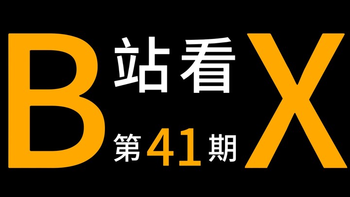 [Bilibili Watch X] Episode 41
