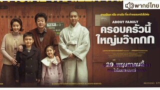 【 HD 】ดูหนัง About Family ( ๒๐๒๕ ) ครอบครัวนี้ใหญ่มว๊ากกก (เต็มเรื่องพากย์ไทย)HD【 bilibili HD 】