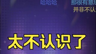 你是不是神经啊？花三千多给我放一首我不认识的歌😅真不认识吗？我一根都不认识😡