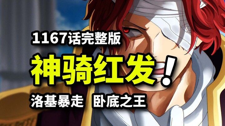 شرح كامل للحلقة 1167 من "ون بيس": أداء شانكس في قمّته! خداع إيم للبحث عن نيكا! لوكّي يُطلق العنان لغ