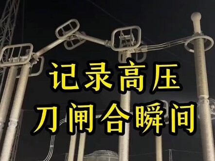 تسجيل لحظة إغلاق مفتاح الجهد العالي، هذه القوس الكهربائي في لحظة مذهل للغاية.