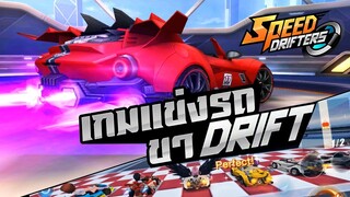 SPEED DRIFTERS รีวิวเกมแข่งรถสุดมันส์ แง๊นกันจนเสียเพื่อน! 😂