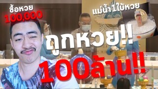 ซื้อหวยเลขแม่น้ำหนึ่ง 1 แสนบาท ถูกหวยเลข 17