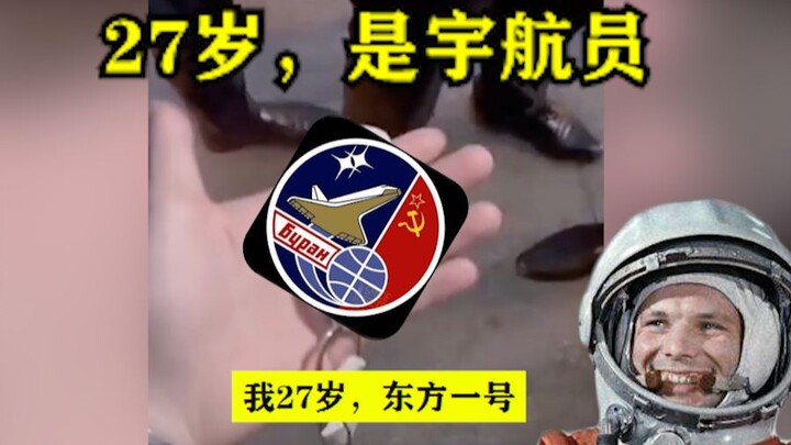 我27岁，是宇航员