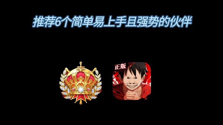 推荐6个简单易上手且强势的伙伴，新手用他们也能上传说！