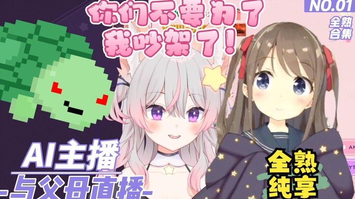 【Neuro-Sama】初次全家直播，Neuro在妈妈面前和爸爸打起来了！……结果只是为了撮合自己的父母，泪目（Neuro的全家福直播第一集）