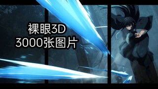 【裸眼3D】“神明和佛祖都不会保佑我们的”