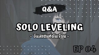 อินสแตนท์ดันเจี้ยน สถานที่แรกที่จินอูเริ่มการต่อสู้ด้วยตัวคนเดียว [Q&A EP-04]