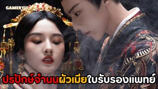 ปรปักษ์จำนน🐺 | คู่รักใบรับรองแพทย์สามวันดีสี่วันไข้ พระเอกชีวิตนี้ไม่กลัวอะไรเลยนอกจากคำว่า ‘เมีย‘