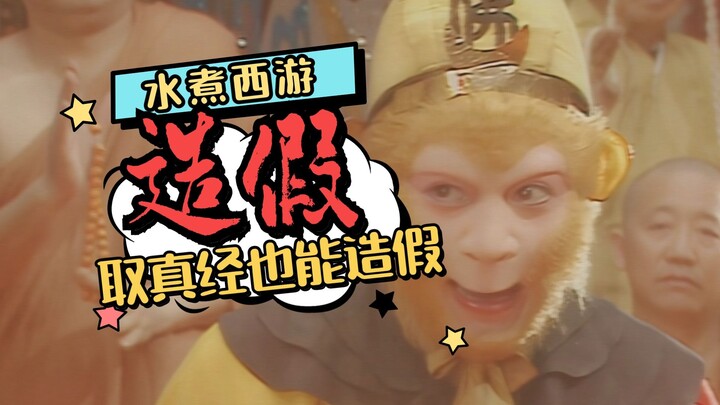 取真经遭遇学术造假，如来必须给个说法