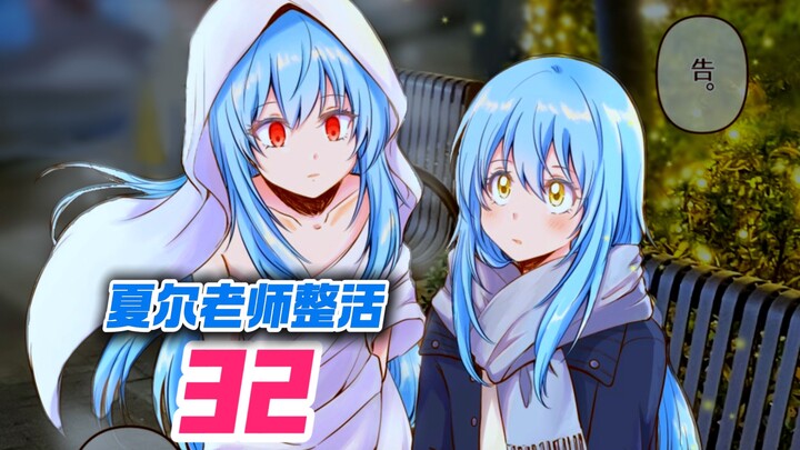 【夏尔&利姆露】怒气冲天的拉斐尔老师选择离开利姆露，险些落入邪恶的史莱姆囊中~（夏露同人32）