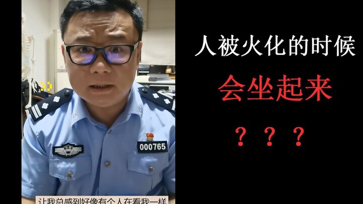 นิติเวชฉินหมิง: ตอนเผาร่างคน ศพจะลุกขึ้นมานั่งได้ไหม?