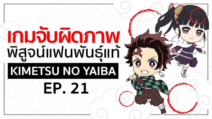 เกมจับผิดภาพ ทดสอบ สาย ตา [EP.21] | Kimetsu no Yaiba ดาบ พิฆาตอสูร