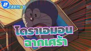 [โดราเอมอน] มาระลึกความทรงจำในวัยเด็กกันเถอะ!/ฉากเศร้า_2