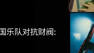 วงดนตรีหลายประเภทต่อสู้กับกลุ่มแชโบล