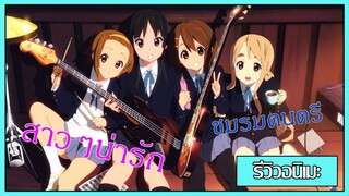 รีวิวอนิเมะ - K-on ชมรมป่วน ก๊วนดนตรีแป๋วแหวว (น้องน่ารัก) | MrSoraAnime