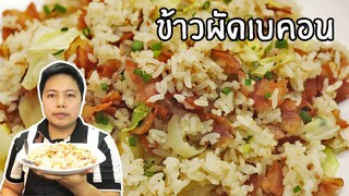 ข้าวผัดเบคอน เบคอนกรอบ การทอดเบคอนไม่ให้น้ำมันกระเด็น ทำได้ง่ายๆ | ครัวอร่อยมาก