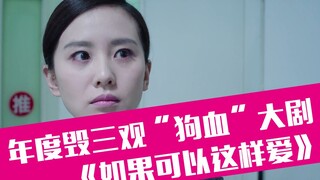 【老邪吐槽】爆笑吐槽跪着看完的中年玛丽苏《如果可以这样爱》