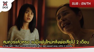 สมควรแล้วหรอ แม่มีแฟนใหม่หลังพ่อเสียไป 2 เดือน