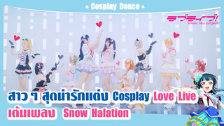 【Cover Dance】 สาว ๆ สุดน่ารักแต่ง Cosplay Love Live เต้นเพลง -"Snow Halation" ฉลองครบรอบ 5 ปี