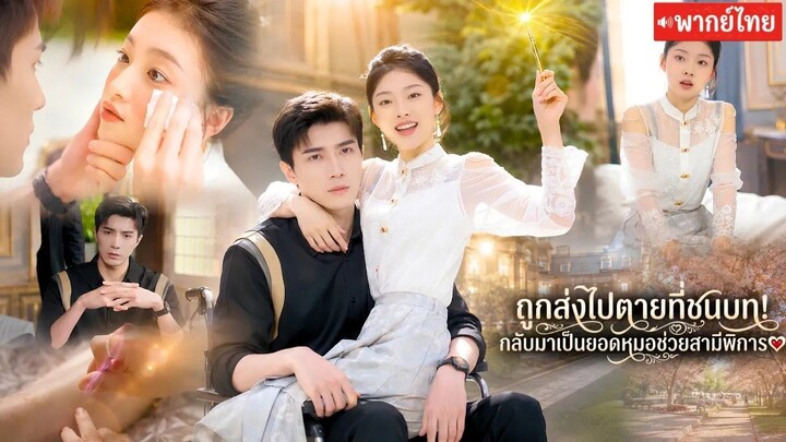 ถูกส่งไปชนบทแต่ดันได้สามีมหาเศรษฐีพิการแถมรักษาเค้าจนหาย