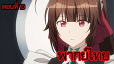 ข้าคือขุนนางชั่วแห่งอาณาจักรดวงดาว! ตอนที่ 10 [พากย์ไทย] l ถ้าไม่ทำอะไรเลย ดาวจะถูกทำลายเอานะคะ!?