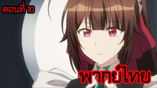 ข้าคือขุนนางชั่วแห่งอาณาจักรดวงดาว! ตอนที่ 10 [พากย์ไทย] l ถ้าไม่ทำอะไรเลย ดาวจะถูกทำลายเอานะคะ!?