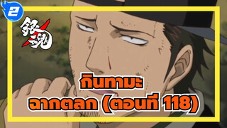 [กินทามะ] ฉากตลกสุดฮา (ตอนที่ 127)_2