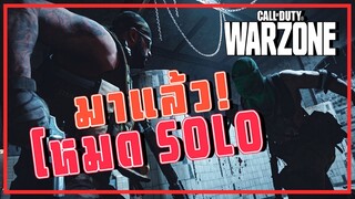 โหมด SOLO มาแล้ว!! - Call of Duty Warzone