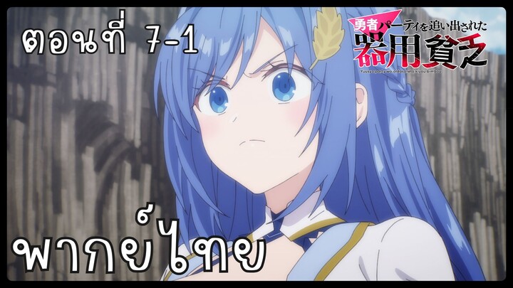 เก่งรอบด้านแต่ไร้ทีเด็ด เลยถูกเฉดหัวจากปาร์ตี้ผู้กล้า ตอนที่ 7-1 [พากย์ไทย] Unofficial