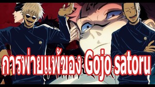 Jujutsu Kaisen  : จุดออ่นของชายที่เเข็งเเกร่งที่สุด Satoru Gojo