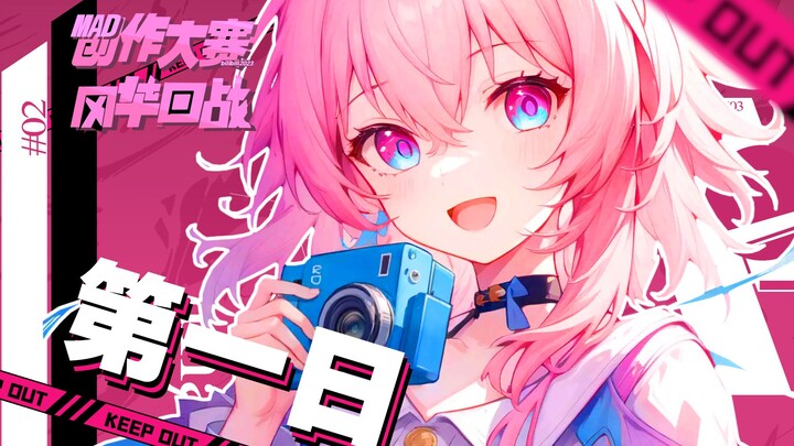 Three Two One, the party is about to begin! [Fenghua Return x bilibili MAD Creative Contest] First d