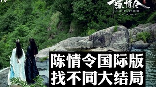 陈情令特别版与原版新旧镜头全对比第20集