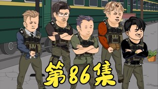 第86集 偷袭小队被医生团灭