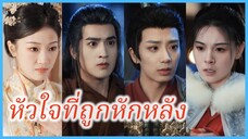 เจียงไห่ถาง ภรรยาจวนโหว | หัวใจที่ถูกหักหลัง | ตำนานรักแม่ทัพดอกไห่ถาง (ซับไทย) #ละครจีน #ซีรี่ส์จีน