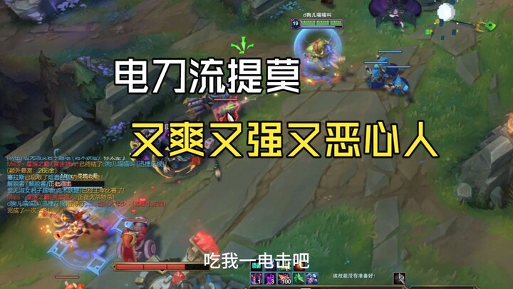 Electroknife Teemo—爽快、强势又让人抓狂