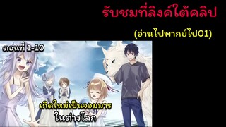 เกิดใหม่เป็นจอมมารต่างโลก(รับชมลิงค์ใต้คลิป)