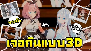 อูโตะ มาเจอ รุกิ ครั้งแรกในแบบ 3D ! [ Vtuber ซับไทย ]