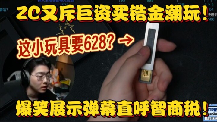 【ZC切片】这小玩具要628？ZC又斥巨资买锆金潮玩！爆笑展示弹幕直呼智商税！