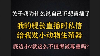 我的舰长在我直播时给我发小动物的生殖器 底边小v就这么不值得被尊重吗