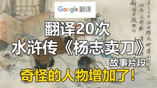 Google Translate 20 times the classic segment of "Yang Zhi Sells a Knife" in "Water Margin"! Extreme