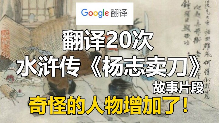 Google Translate 20 times the classic segment of "Yang Zhi Sells a Knife" in "Water Margin"! Extreme