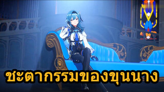 ชะตากรรมของขุนนาง