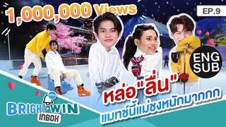 แข่งตีฮอกกี้แบบ ไบร์ท-วิน | Bright - Win Inbox EP.9 | Season finale [Eng Sub]