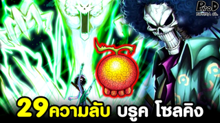 วันพีช - 28ความลับ "บรูค โซลคิง" เจ้าแห่งวิญญาณ ที่ไม่มีบอกในเรื่องหลัก [KOMNA CHANNEL]