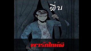 [มังงะผี] ตอน...พาร์ทไทม์ผี!!