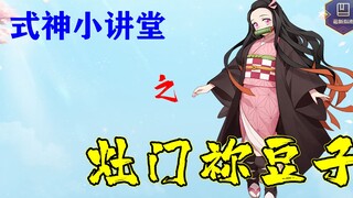 【阴阳师】联动式神里的一枝独秀——灶门祢豆子