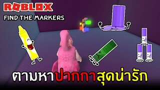 ตามหาคอลเลคชั่นปากกาสุดน่ารัก | Roblox Find the Markers #2