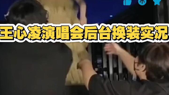 كواليس تغيير الملابس في كواليس حفلة وانغ شينلينغ الاحتفالية