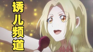 超萌国漫，但是很色！美女歌星竟被经纪公司剥削的连QQ和微信都不知道是什么。